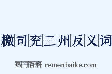 檄司兖二州反义词是什么意思的图片